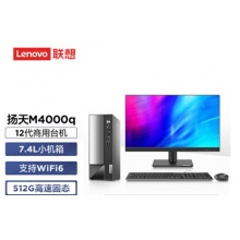 联想(Lenovo)台式机 扬天M4000q